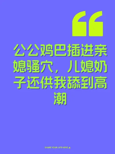 公公鸡巴插进亲媳骚穴,儿媳奶子还供我舔到高潮