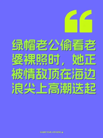 绿帽老公偷看老婆裸照时，她正被情敌顶在海边浪尖上高潮迭起