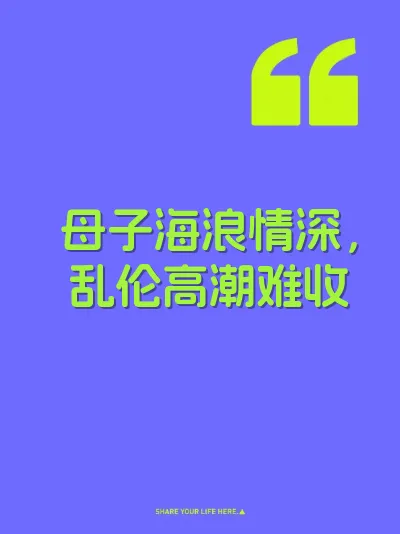 母子海浪情深，乱伦高潮难收