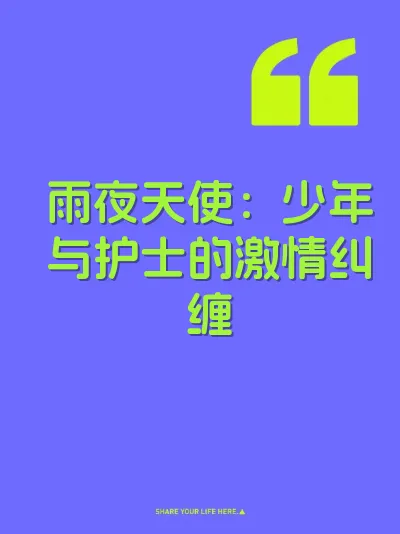 雨夜天使：少年与护士的激情纠缠
