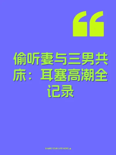偷听妻与三男共床：耳塞高潮全记录