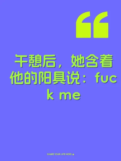 午憩后，她含着他的阳具说：fuck me