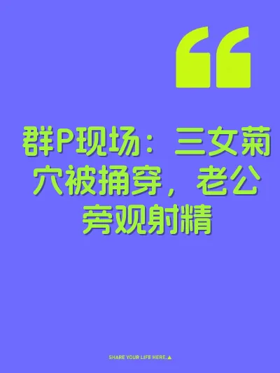 群P现场：三女菊穴被捅穿，老公旁观射精