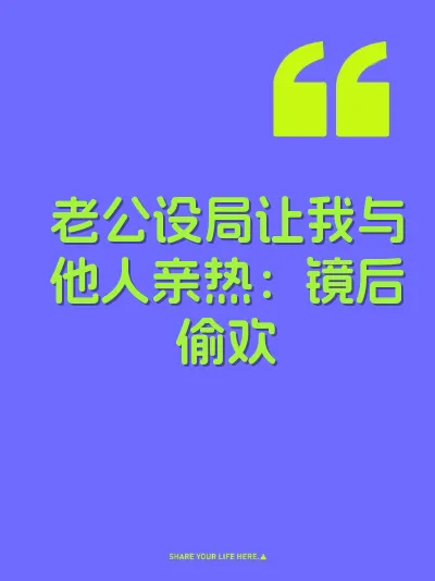 老公设局让我与他人亲热：镜后偷欢