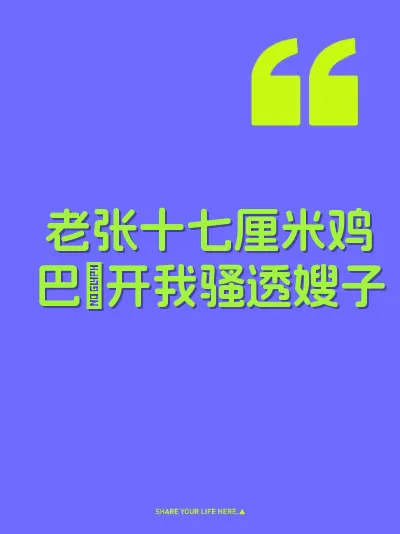 老张十七厘米鸡巴肏开我骚透嫂子
