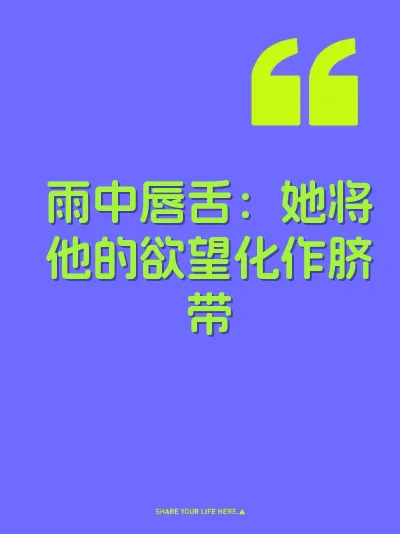 雨中唇舌：她将他的欲望化作脐带