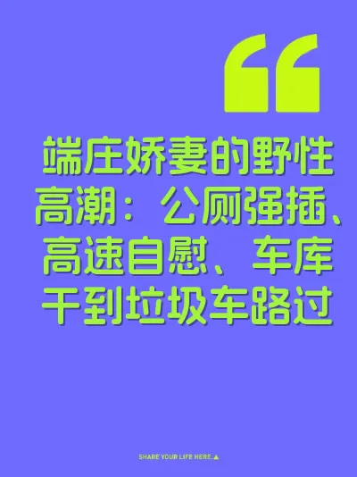 端庄娇妻的野性高潮：公厕强插、高速自慰、车库干到垃圾车路过