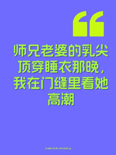 师兄老婆的乳尖顶穿睡衣那晚，我在门缝里看她高潮
