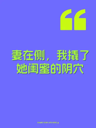 妻在侧，我撬了她闺蜜的阴穴