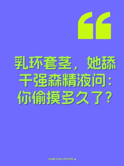 乳环套茎，她舔干强森精液问：你偷摸多久了？