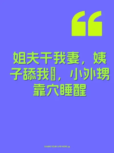 姐夫干我妻，姨子舔我屌，小外甥靠穴睡醒