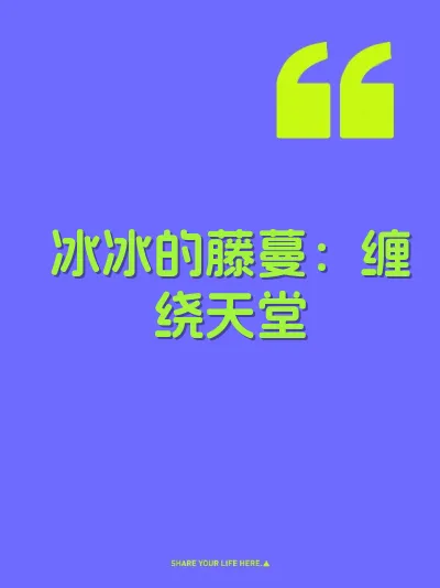 冰冰的藤蔓：缠绕天堂