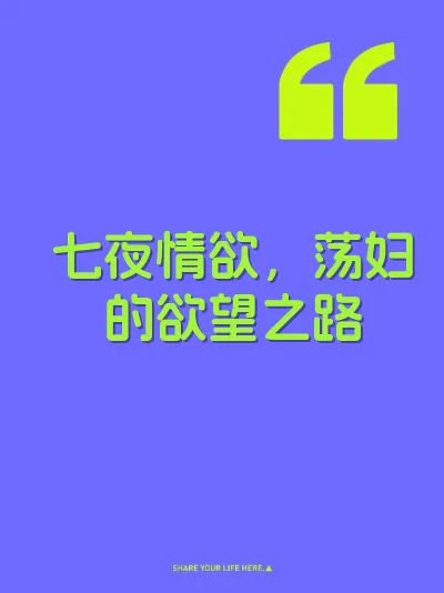 七夜情欲，荡妇的欲望之路