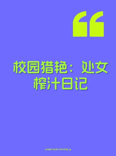 校园猎艳：处女榨汁日记