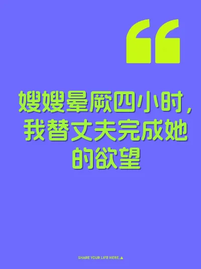 嫂嫂晕厥四小时，我替丈夫完成她的欲望