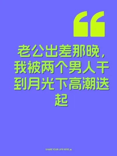 老公出差那晚，我被两个男人干到月光下高潮迭起
