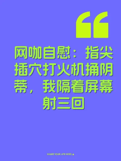 网咖自慰：指尖插穴打火机捅阴蒂，我隔着屏幕射三回