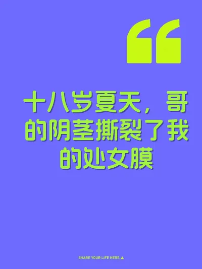 十八岁夏天，哥的阴茎撕裂了我的处女膜