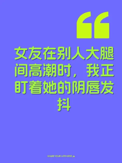 女友在别人大腿间高潮时，我正盯着她的阴唇发抖