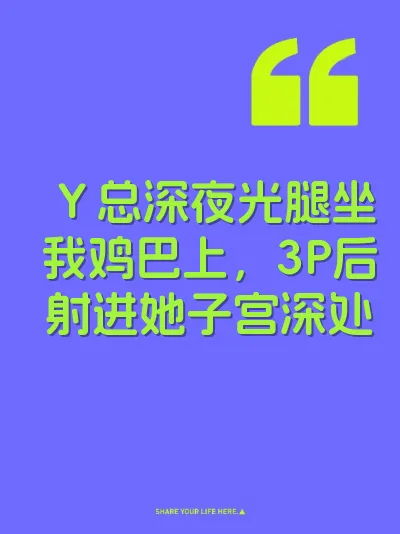Ｙ总深夜光腿坐我鸡巴上，3P后射进她子宫深处
