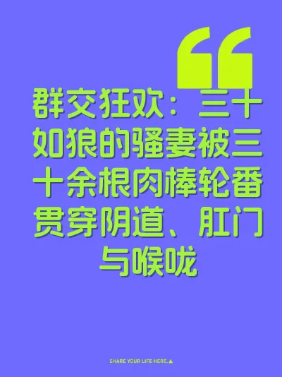 群交狂欢：三十如狼的骚妻被三十余根肉棒轮番贯穿阴道、肛门与喉咙