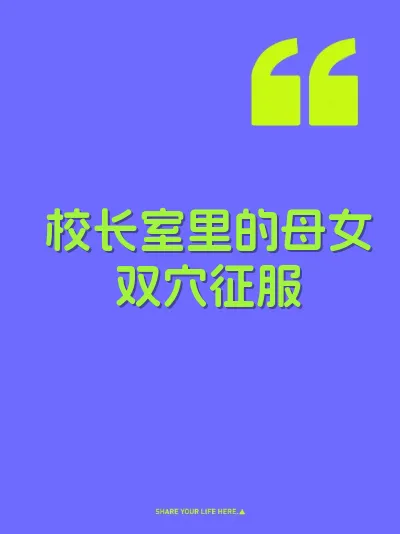 校长室里的母女双穴征服