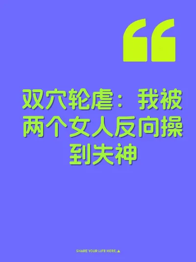双穴轮虐：我被两个女人反向操到失神