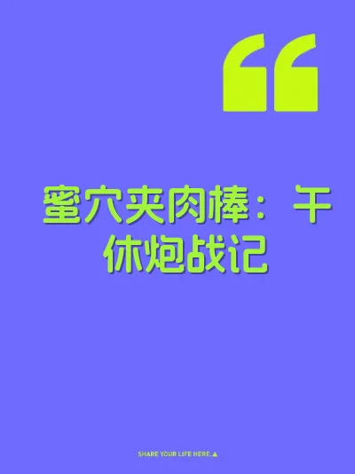 蜜穴夹肉棒：午休炮战记