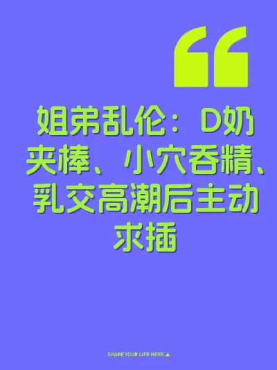 姐弟乱伦：D奶夹棒、小穴吞精、乳交高潮后主动求插
