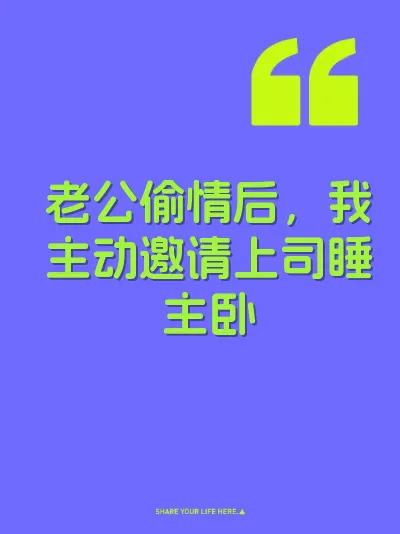 老公偷情后，我主动邀请上司睡主卧