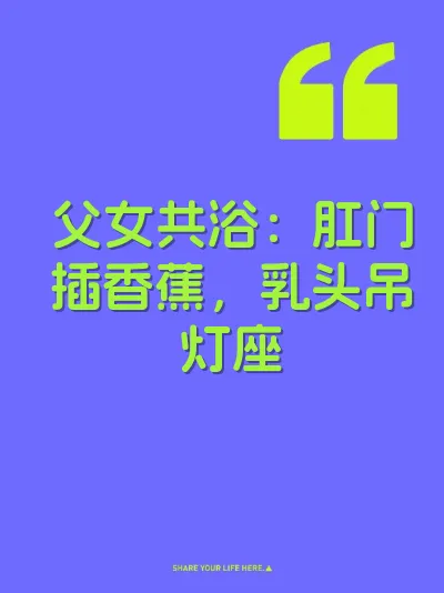 父女共浴：肛门插香蕉，乳头吊灯座