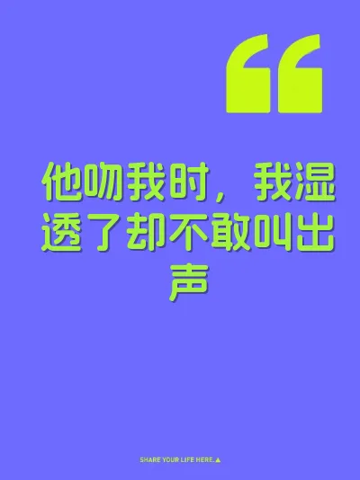 他吻我时，我湿透了却不敢叫出声
