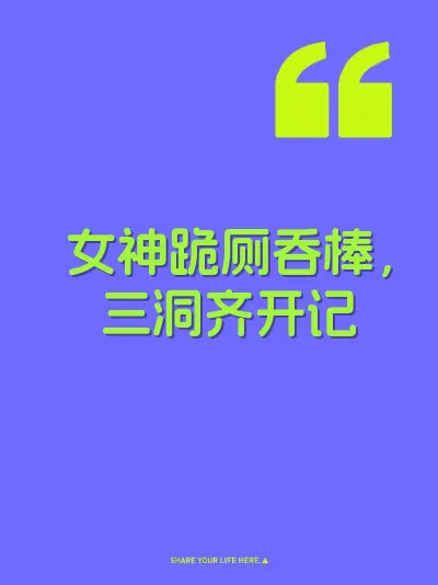 女神跪厕吞棒，三洞齐开记