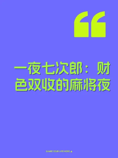 一夜七次郎：财色双收的麻将夜