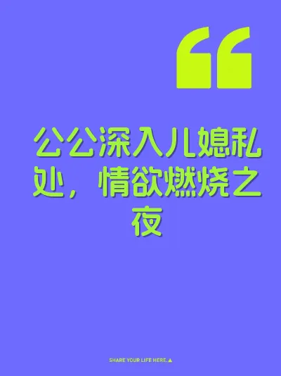 公公深入儿媳私处，情欲燃烧之夜