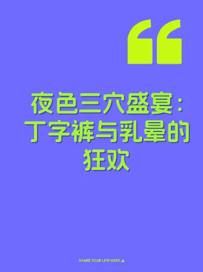 夜色三穴盛宴：丁字裤与乳晕的狂欢