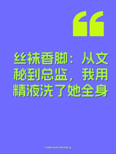 丝袜香脚：从文秘到总监，我用精液洗了她全身