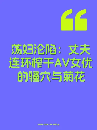 荡妇沦陷：丈夫连环榨干AV女优的骚穴与菊花