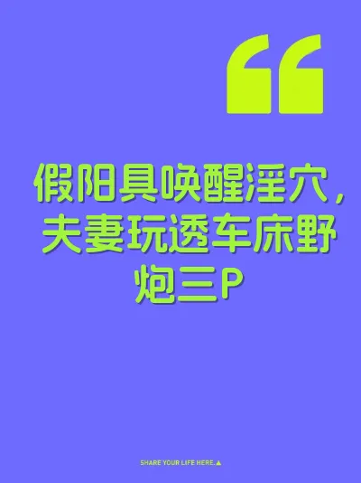假阳具唤醒淫穴，夫妻玩透车床野炮三P