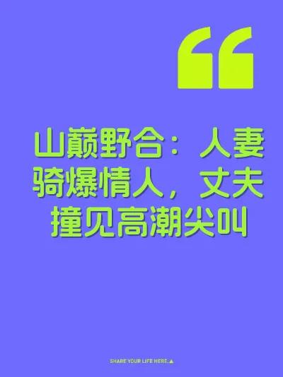 山巅野合：人妻骑爆情人，丈夫撞见高潮尖叫