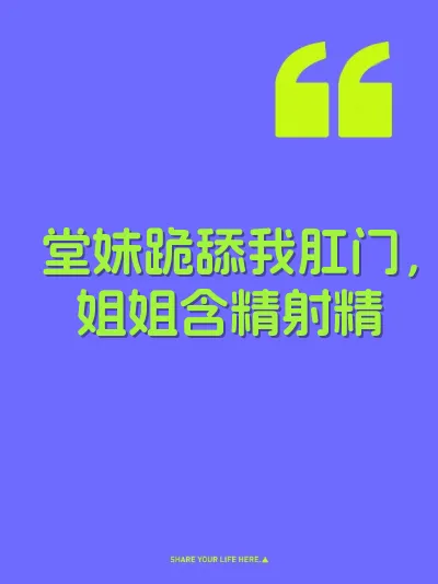 堂妹跪舔我肛门，姐姐含精射精