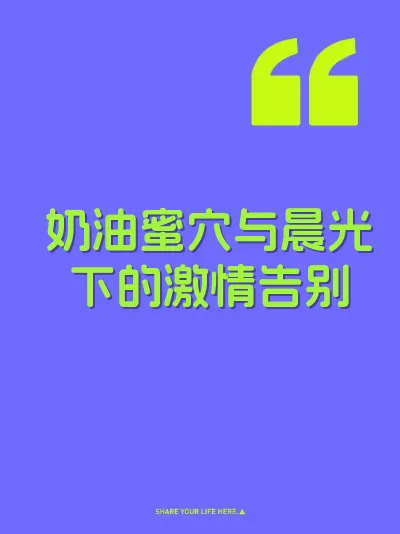 奶油蜜穴与晨光下的激情告别