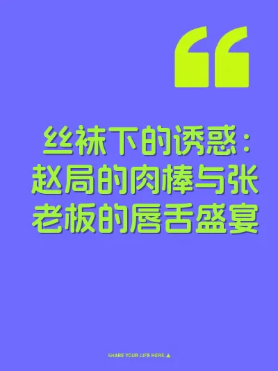 丝袜下的诱惑：赵局的肉棒与张老板的唇舌盛宴