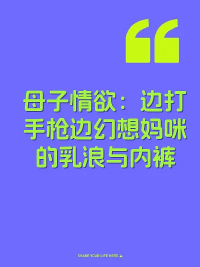 母子情欲：边打手枪边幻想妈咪的乳浪与内裤