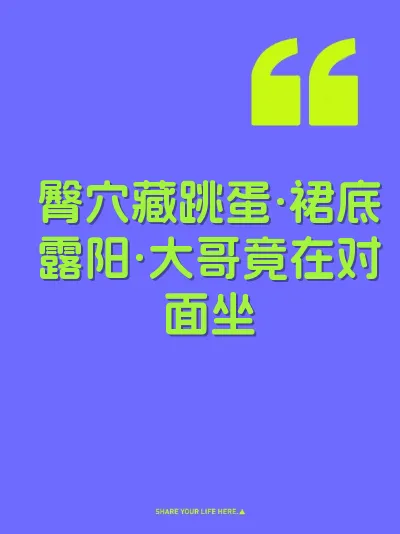 臀穴藏跳蛋·裙底露阳·大哥竟在对面坐