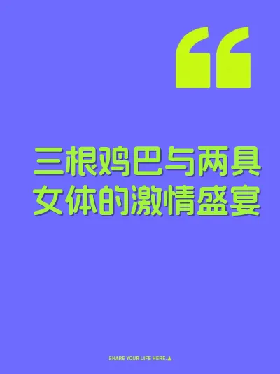 三根鸡巴与两具女体的激情盛宴
