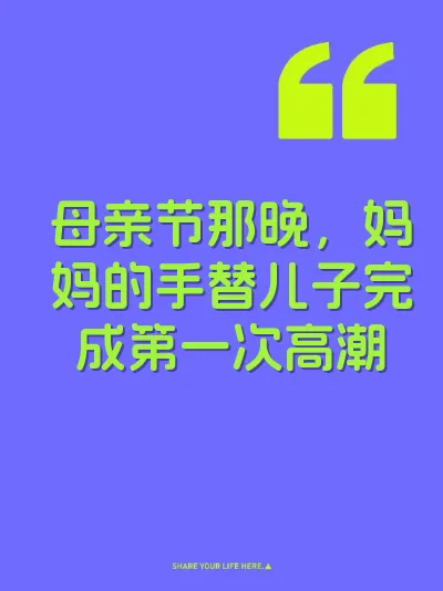 母亲节那晚，妈妈的手替儿子完成第一次高潮