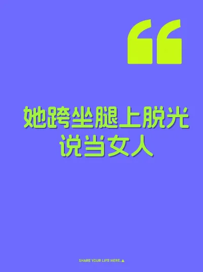 她跨坐腿上脱光说当女人