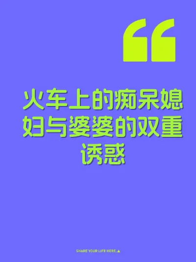 火车上的痴呆媳妇与婆婆的双重诱惑