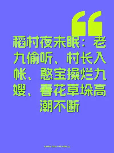 稻村夜未眠：老九偷听、村长入帐、憨宝操烂九嫂、春花草垛高潮不断